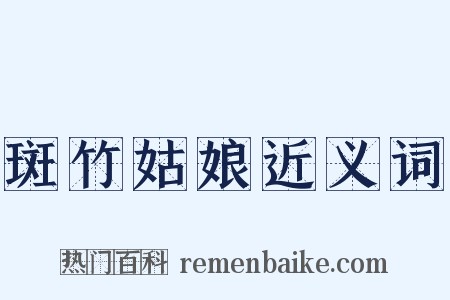 斑竹姑娘近义词是什么意思的图片